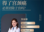 婦女節科普：得了宮頸癌必須切除子宮嗎